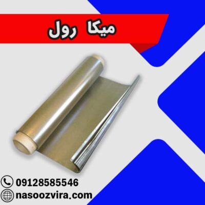 میکا رول