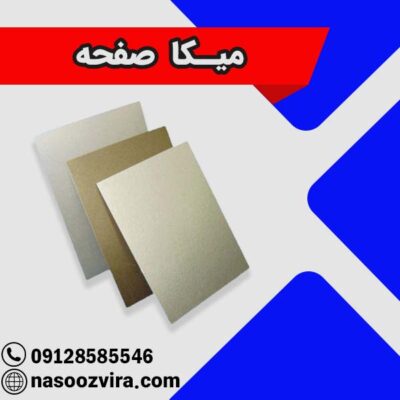 میکا صفحه