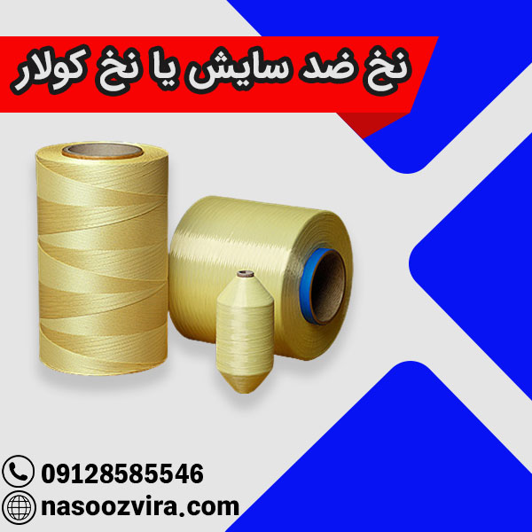نخ ضد سایش یا نخ کولار نخ ضد سایش یا نخ کولار