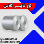نخ فایبرگلاس
