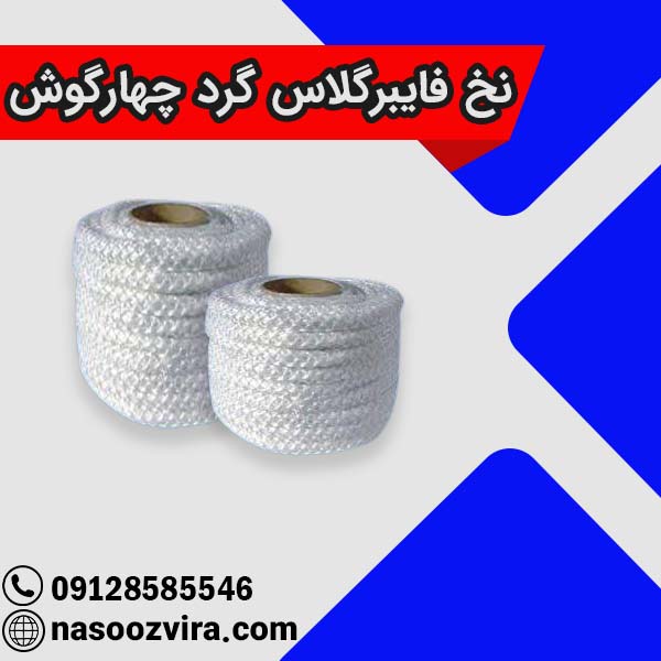 نخ فایبرگلاس گرد چهار گوش