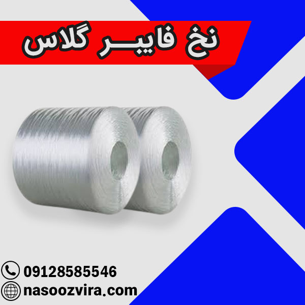 نخ فایبرگلاس