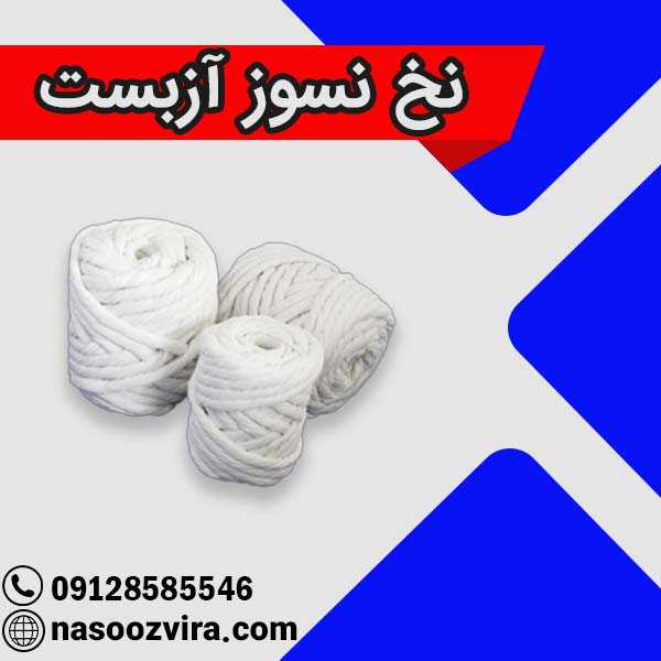 نخ نسوز آزبست