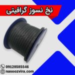 نخ نسوز گرافیتی