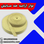 نوار آرامید ضد سایش