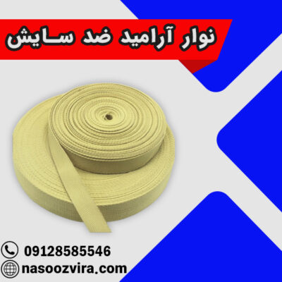 نوار آرامید ضد سایش
