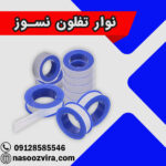 نوار تفلون نسوز
