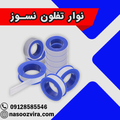 نوار تفلون نسوز