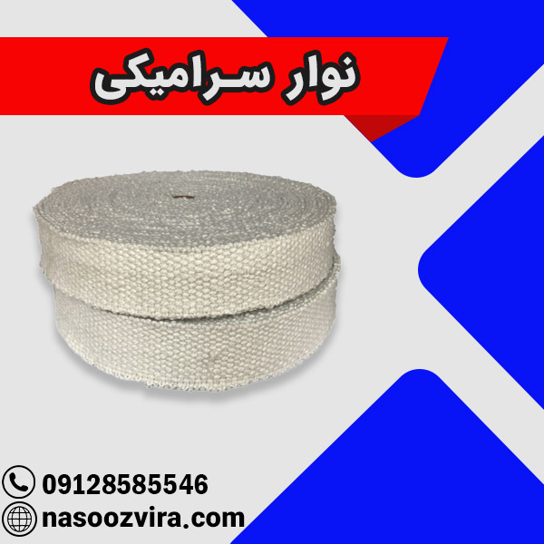 نوار سرامیکی نوار سرامیکی