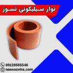 نوار سیلیکونی نسوز