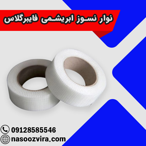 نوار نسوز ابریشمی فایبرگلاس نوار نسوز ابریشمی فایبرگلاس
