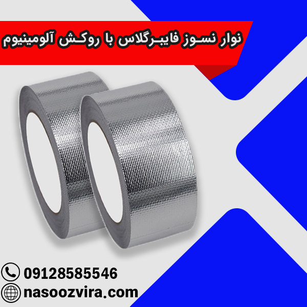 نوار نسوز فایبرگلاس با روکش آلومینیوم نوار نسوز فایبرگلاس با روکش آلومینیوم