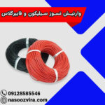 وارنیش نسوز سیلیکون و فایبرگلاس