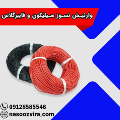 وارنیش نسوز سیلیکون و فایبرگلاس