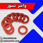 واشر نسوز