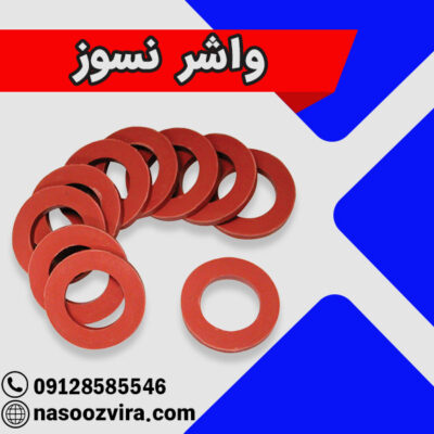 واشر نسوز