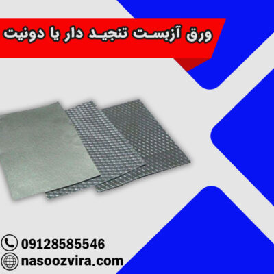 ورق آزبست تنجید دار یا دونیت