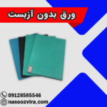 ورق بدون آزبست