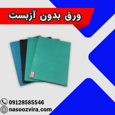 ورق بدون آزبست