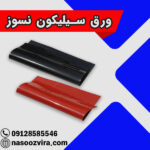 ورق سیلیکون نسوز