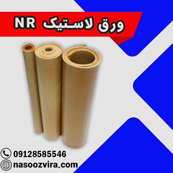 ورق لاستیک NR ورق لاستیک NR