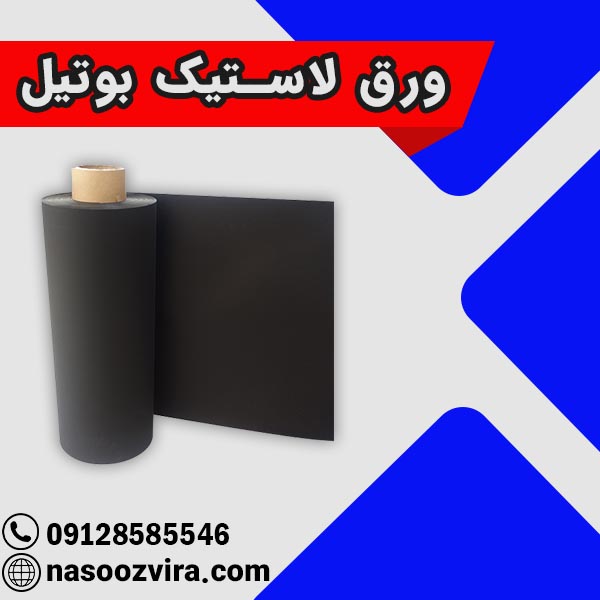 ورق لاستیک بوتیل ورق لاستیک بوتیل
