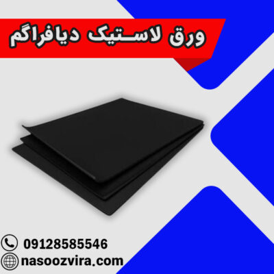 ورق لاستیک دیافراگم