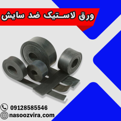 ورق لاستیک ضد سایش