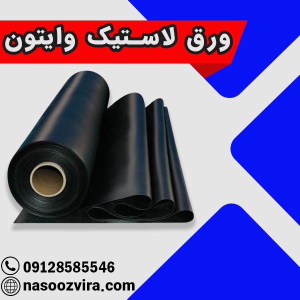 ورق لاستیک وایتون ورق لاستیک وایتون