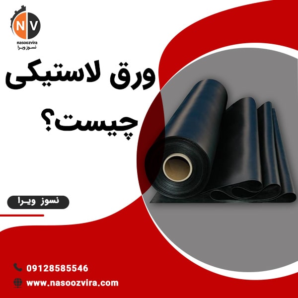 ورق لاستیکی چیست؟
