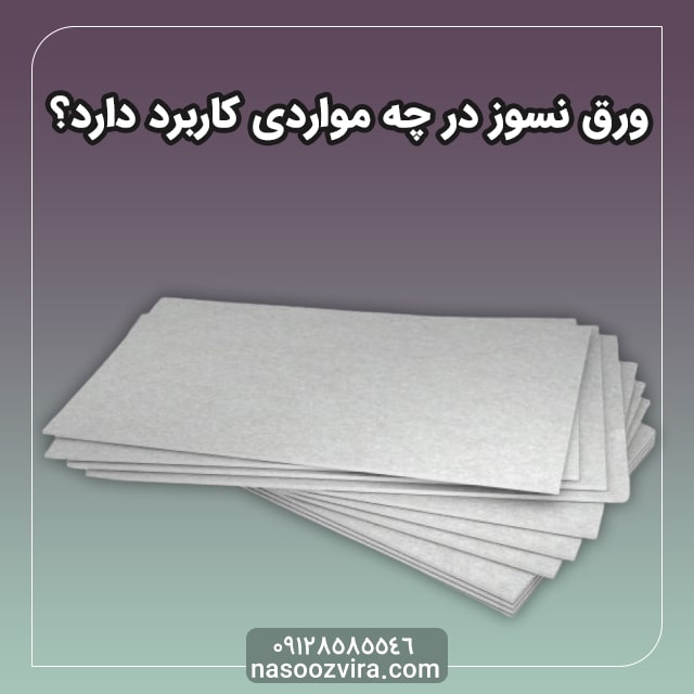 ورق نسوز در چه مواردی کاربرد دارد؟