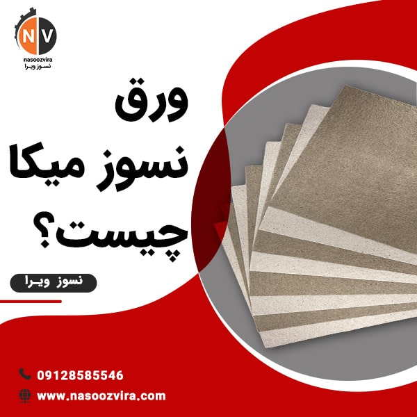 ورق نسوز میکا چیست؟