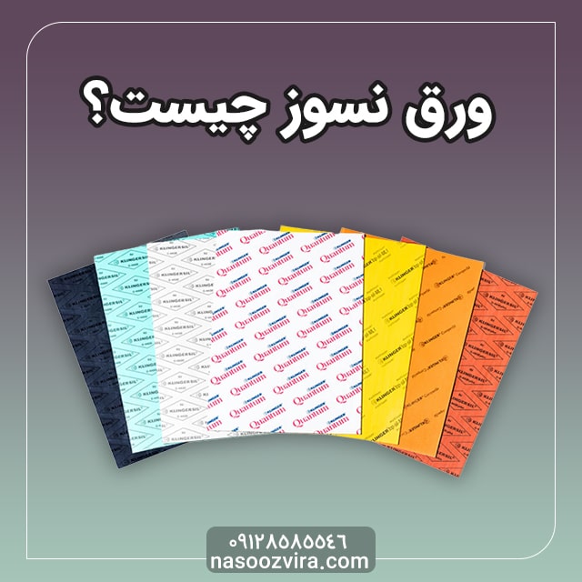 ورق نسوز چیست؟