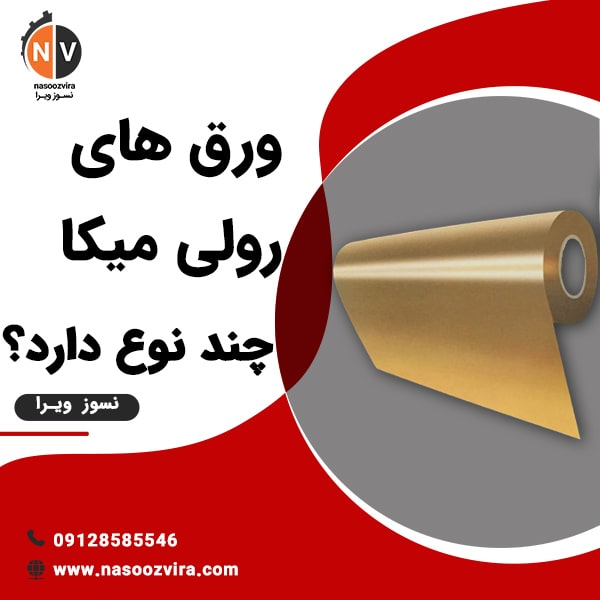ورق های رولی میکا چند نوع دارد؟