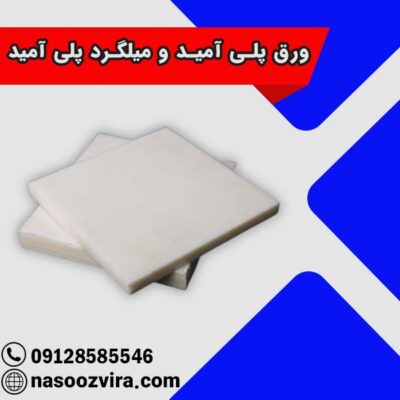ورق پلی آمید و میلگرد پلی آمید