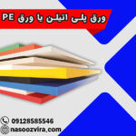 ورق پلی اتیلن یا ورق PE