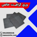 ورق گرافیت خالص