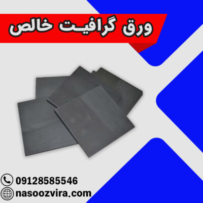 ورق گرافیت خالص