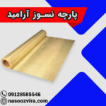 پارچه نسوز آرامید