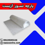 پارچه نسوز آزبست