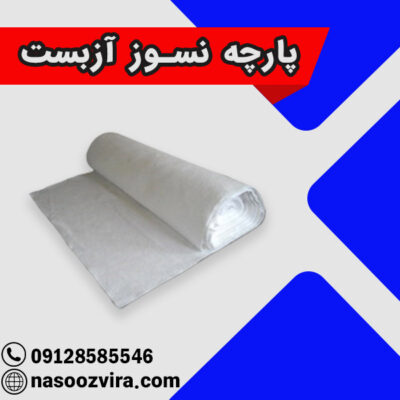 پارچه نسوز آزبست