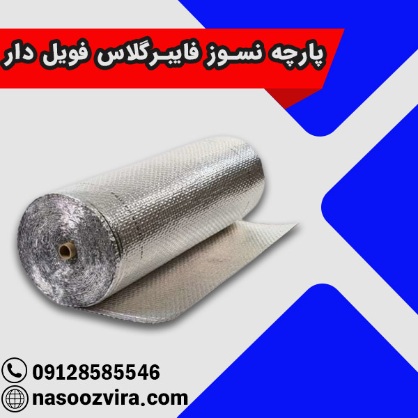پارچه نسوز فایبرگلاس فویل دار پارچه نسوز فایبرگلاس فویل دار