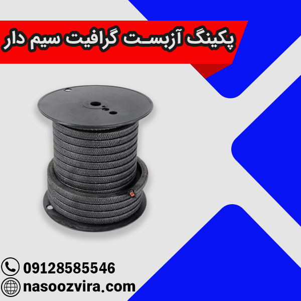 پکینگ آزبست گرافیت سیم دار پکینگ آزبست گرافیت سیم دار