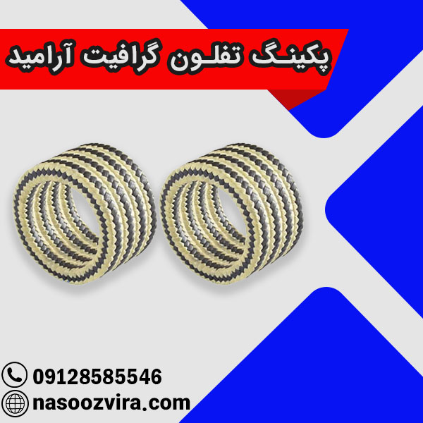پکینگ تفلون گرافیت آرامید پکینگ تفلون گرافیت آرامید