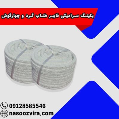 پکینگ سرامیکی فایبر طناب گرد و چهارگوش