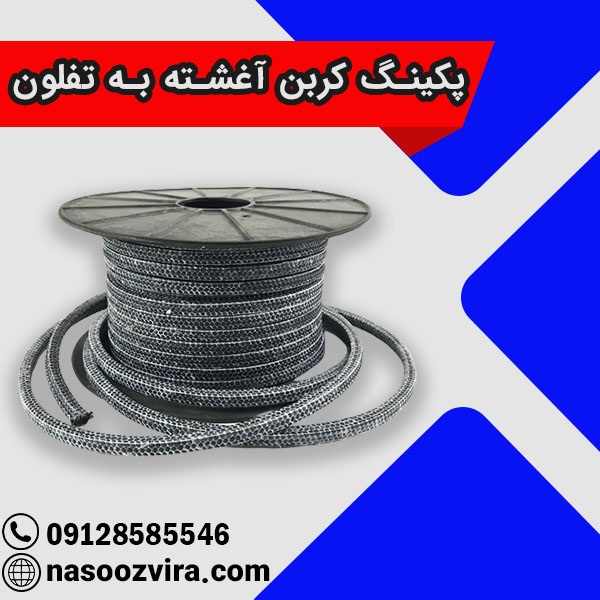 پکینگ کربن آغشته به تفلون پکینگ کربن آغشته به تفلون