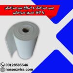پیپر سرامیک و انواع پیپر سرامیکی یا کاغذ نسوز سرامیکی