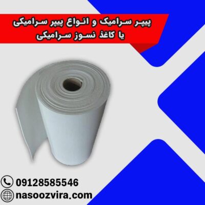 پیپر سرامیک و انواع پیپر سرامیکی یا کاغذ نسوز سرامیکی