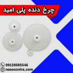 چرخ دنده پلی امید