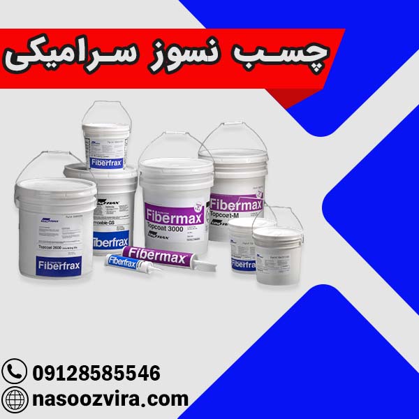 چسب نسوز سرامیکی چسب نسوز سرامیکی